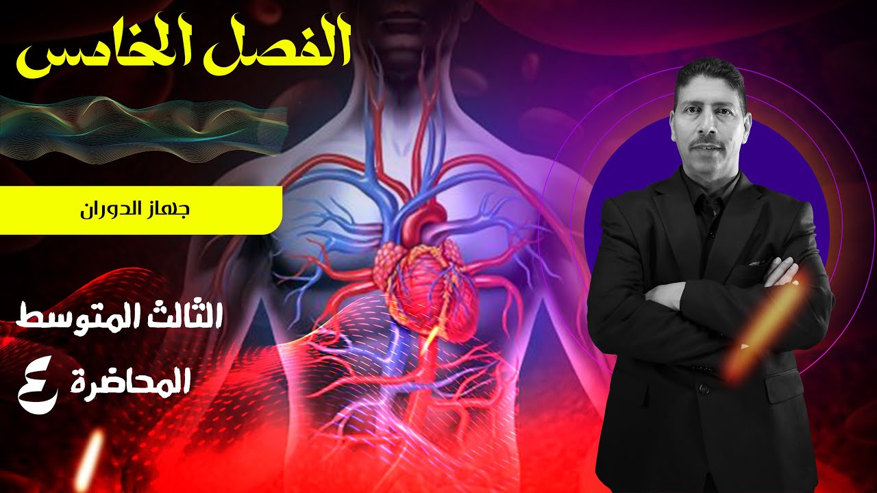 احياء الثالث المتوسط - المحاضرة 4 // الفصل الخامس