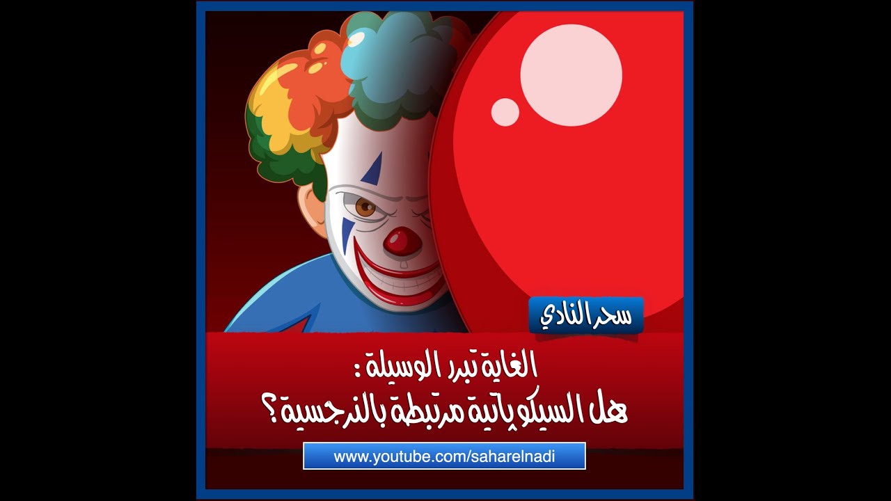 هل السيكوباتية مرتبطة بالنرجسية؟ هل فيه مجتمع سيكوباتي؟
