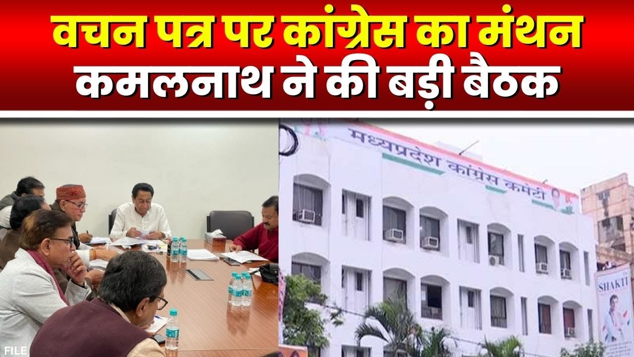 Madhya Pradesh Assembly Elections 2023 : भाजपा के पहले जारी हो सकता है कांग्रेस का वचनपत्र