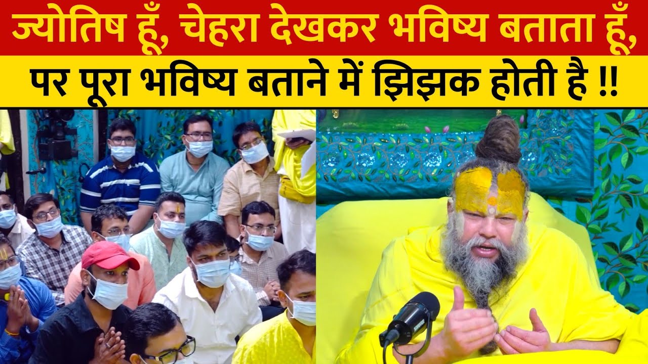 ज्योतिष हूँ, चेहरा देखकर भविष्य बताता हूँ, पर पूरा भविष्य बताने में झिझक होती है !!