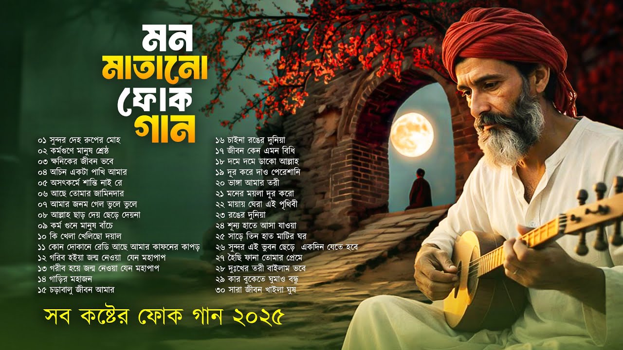 সেরা বাংলা ফোক মিক্স | Best of Bangla Folk Mix | Most Popular Bangla Folk Album | Folk Jukebox 