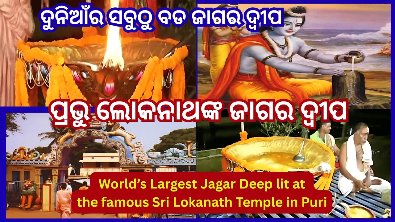 👉 World’s Largest Jagar Deep |Lokanath Temple Puri | ଲୋକନାଥଙ୍କ ଜାଗର ଦ୍ବୀପ |#shivratri #puri #viral