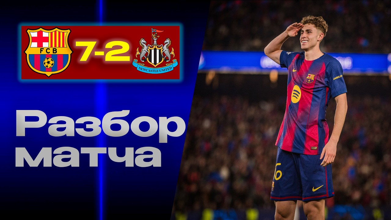Барселона РАЗОБРАЛАСЬ с Ньюкаслом!!! Разгром на Камп-ноу!!!