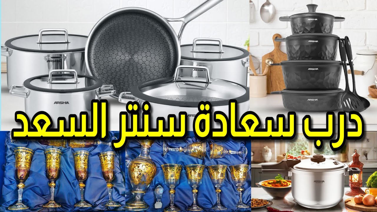 حلل استانلس قلب تيفال ضد الخدش ارشيا المانى الاصلى من المستورد و كاسات بوهيمى اصلى بالختم #درب_سعادة