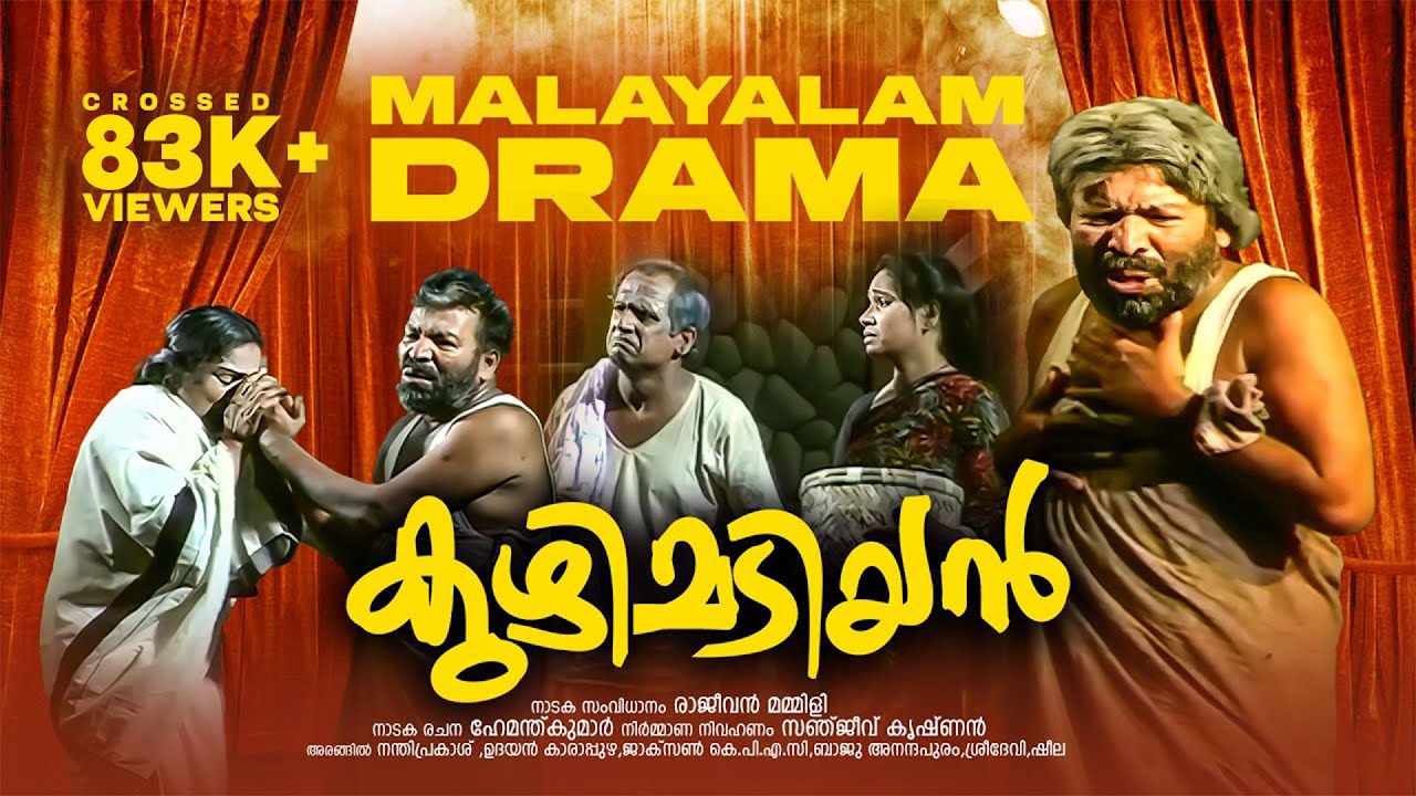 കുഴിമടിയന്‍ | Malayalam Drama  | Kuzhimadiyan | Thrissur Sadgamaya Presents | Malayalam DramaTalkies