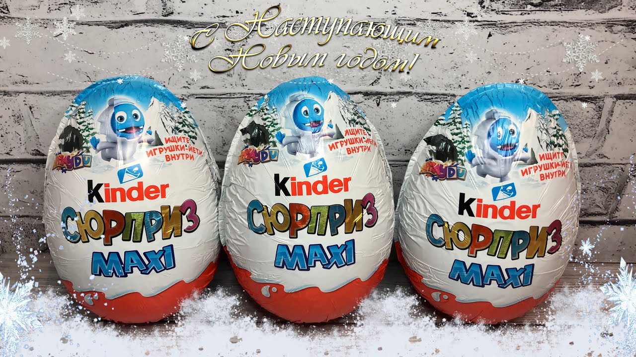 Йети Киндер Сюрприз MAXI 2022 #киндерсюрприз