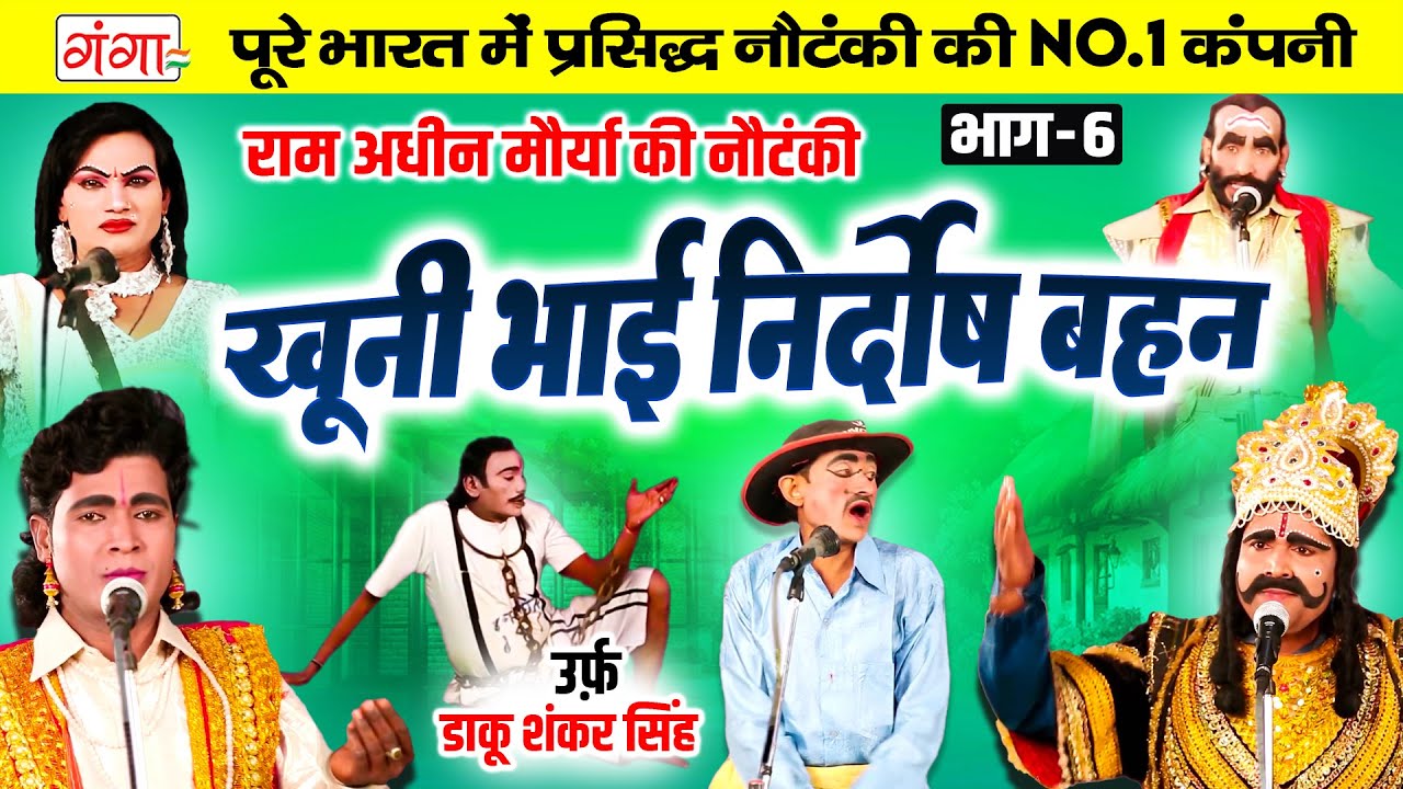 राम अधीन मौर्या की नौटंकी| खूनी भाई निर्दोष बहन{भाग-6}उर्फ़ डाकू शंकर सिंह |Ram Adhin Maurya Nautanki