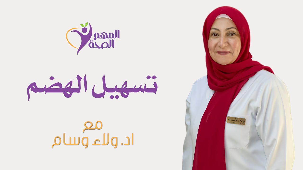 تسهيل الهضم