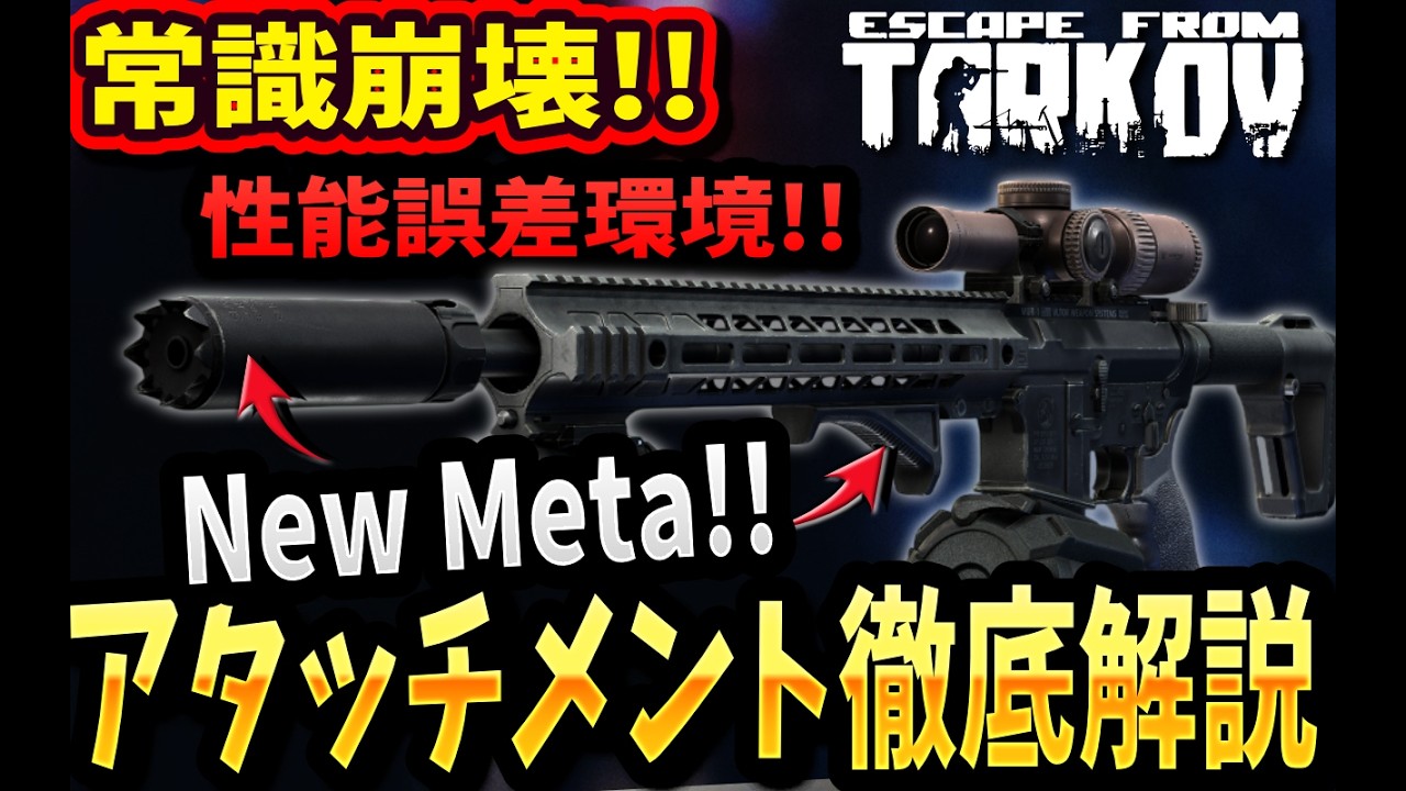 【タルコフ】アタッチメント性能誤差に。武器カスタムの常識が崩壊する新パッチ徹底解説！