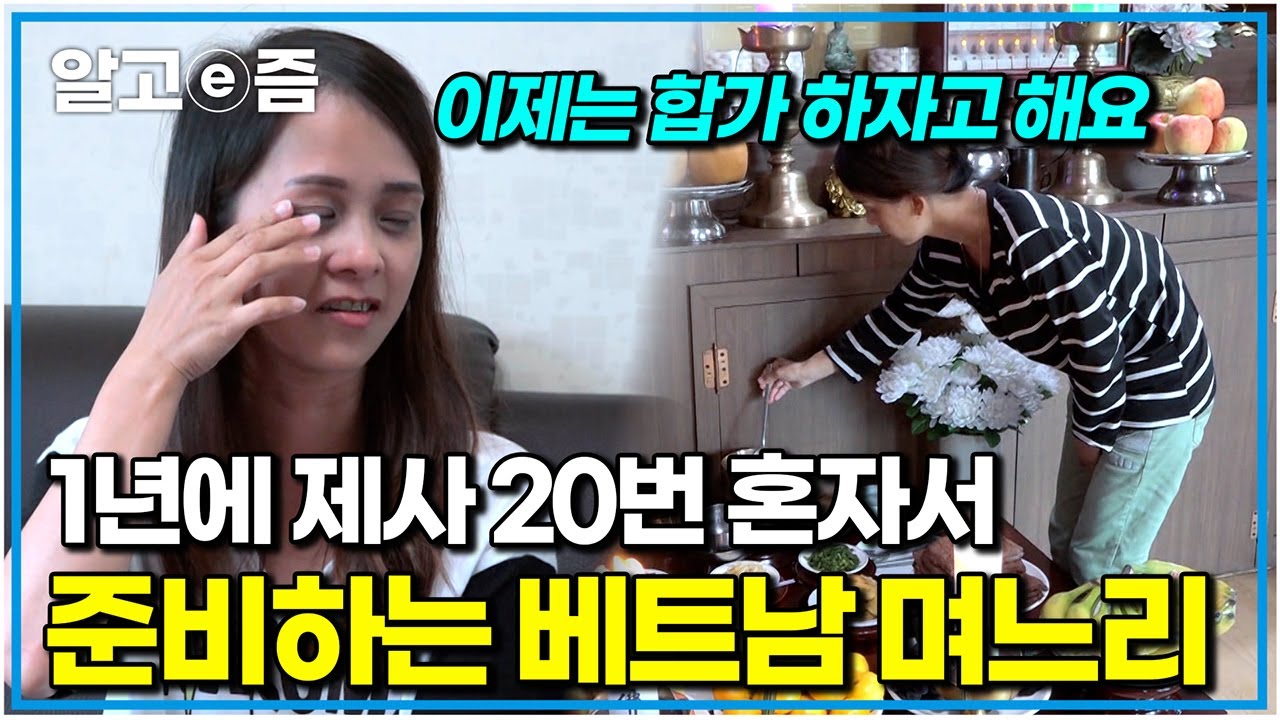 22살에 한국으로 시집왔는데 13년 동안 혼자서 제사 준비한 베트남 며느리｜다문화 고부열전｜알고e즘