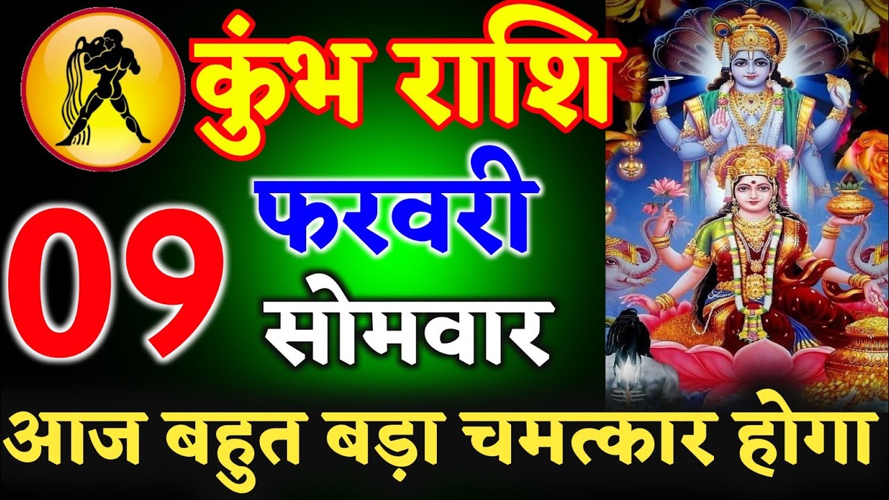 कुंभ राशि  05 फरवरी 2026 आज आपके साथ बहुत बड़ा चमत्कार होगा ll जय श्री लक्ष्मी पति ll kumbh Rashi 