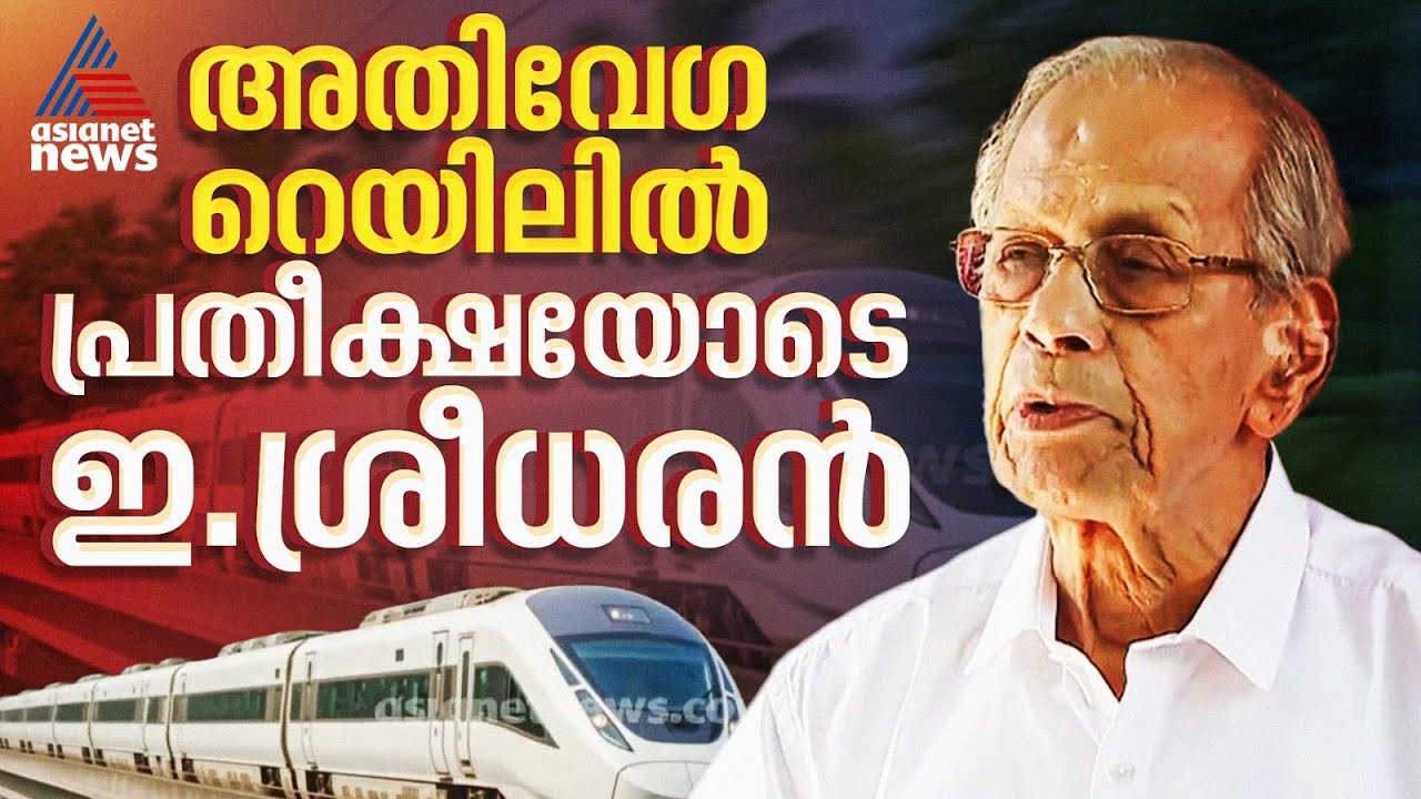 അതിവേഗ റെയിൽ പാത; കേന്ദ്ര ബജറ്റിൽ കേരളത്തിന് അവഗണന, പ്രതീക്ഷ വിടാതെ ഇ.ശ്രീധരൻ