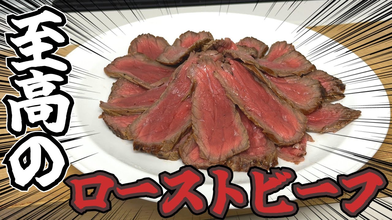 【洗い物ほぼ無し】焼いて放置するだけ！簡単激うまローストビーフ