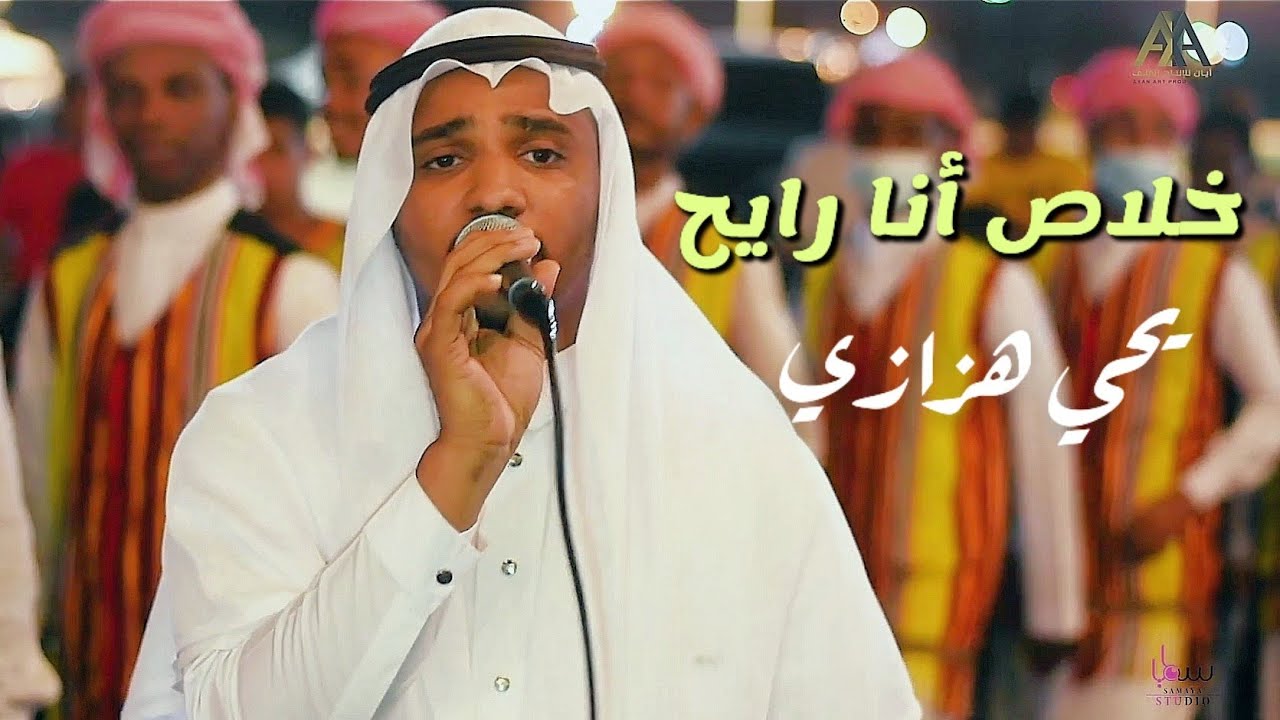 يحي هزازي - الاحساس العالي | تسمع كلام الناس صدقت فيا