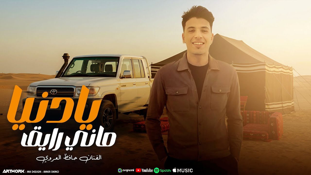 يا دنيا ماني رايق - حافظ العروي - Ya Donya Mani Rayeg - Hafedh El Aroui - (Official Audio)
