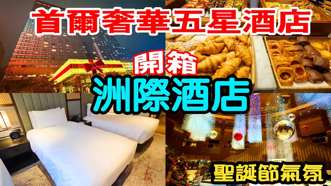 開箱首爾住一晚55萬韓元的洲際酒店｜早餐吃什麼，酒店長怎樣｜首爾聖誕節最美飯店｜帕納斯洲際酒店 Christmas Vibes 全紀錄