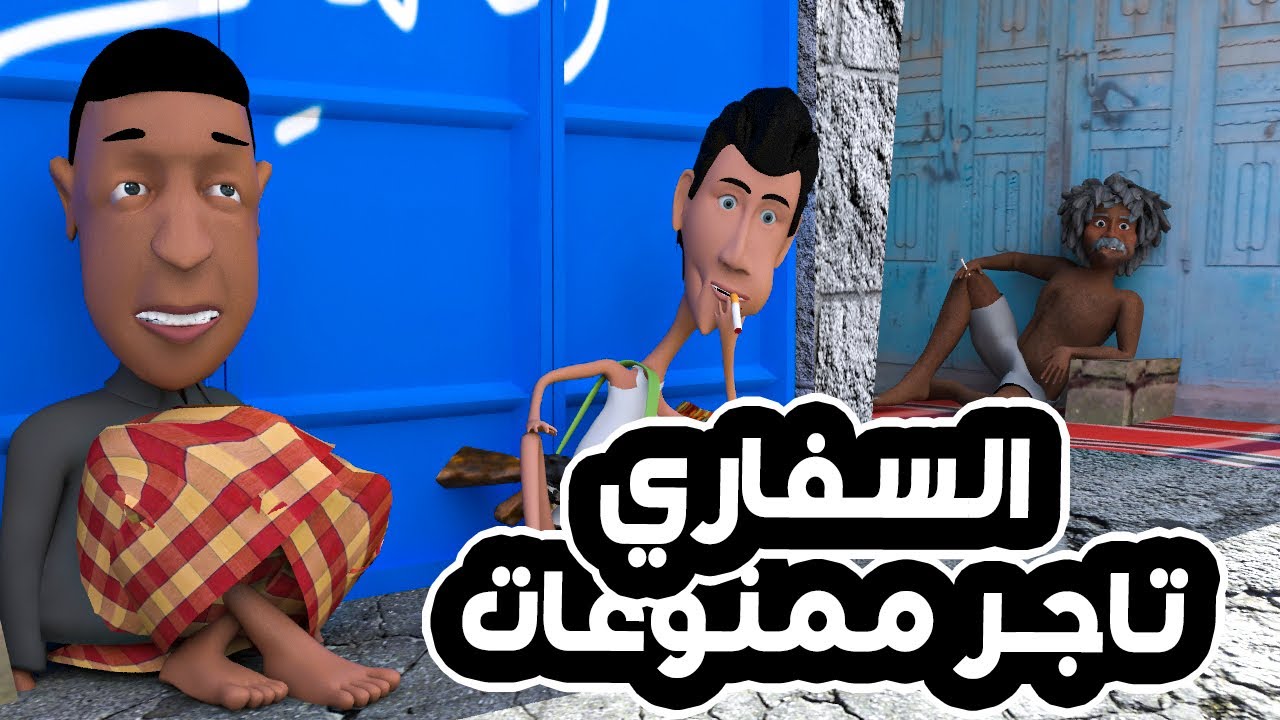 116 - المعلم السفاري تاجر ممنوعات | وطافش وطافشه مقاضي رمضان