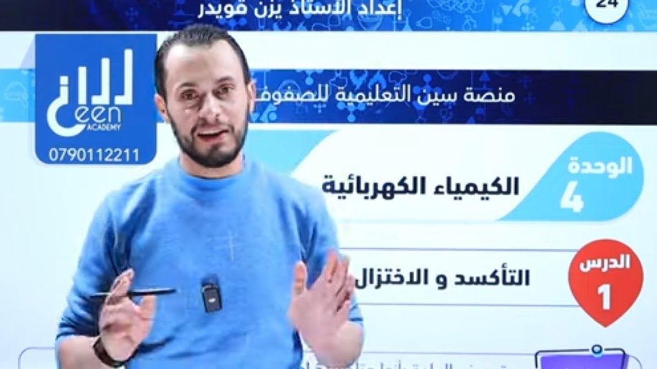 التأكسد والاختزال و الخلايا الجلفانية الجزء 1 ( كيمياء التاسع الجزء الثاني ) #يزن_قويدر