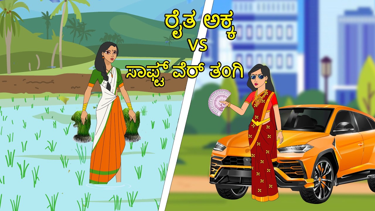 ರೈತ ಅಕ್ಕ VS ಸಾಫ್ಟ್ ವೆರ್ ತಂಗಿ |  kannada stories l Moral Stories l Kannada FairyTales