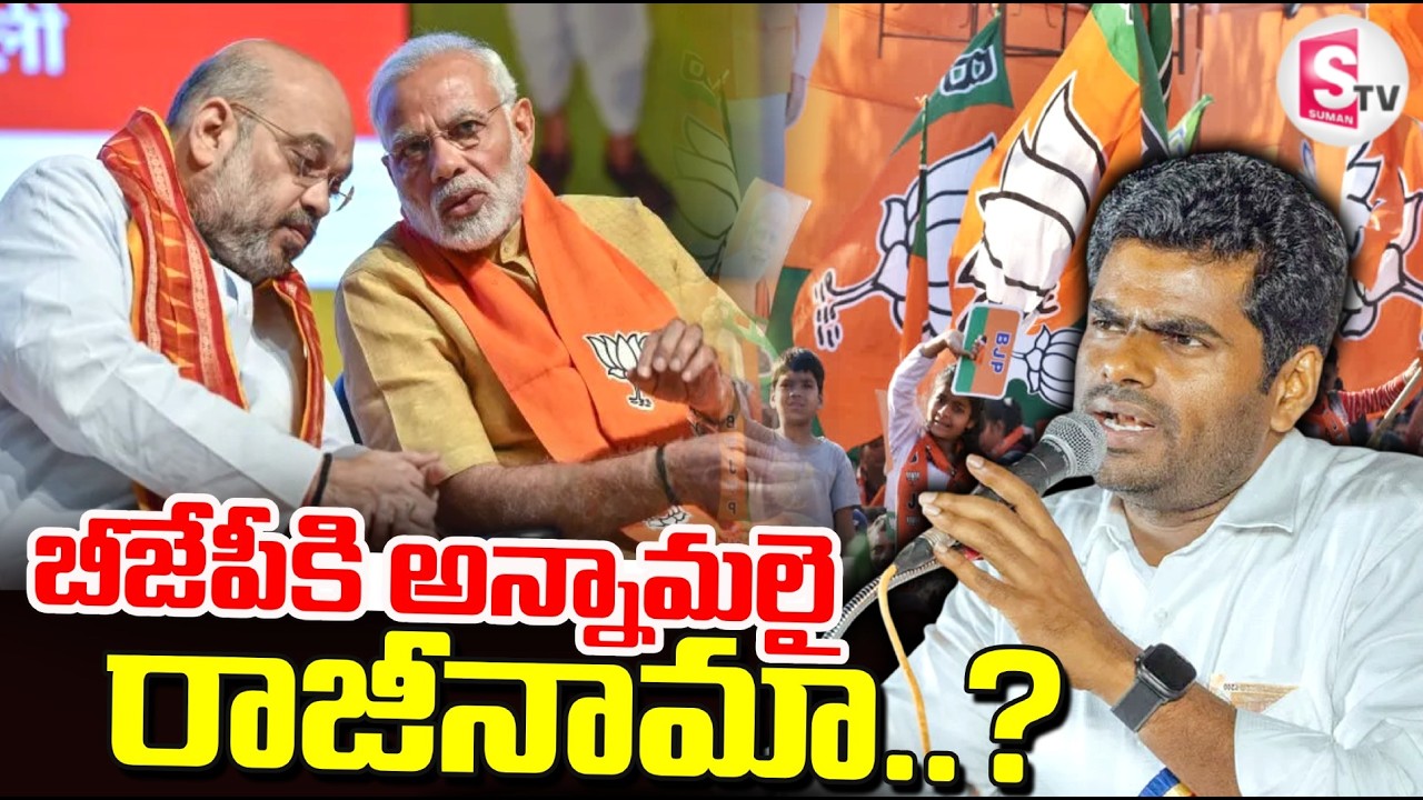 Annamalai Resigns from BJP: Annamalai Resigns from BJP..? | Latest News | SumanTV Deepika