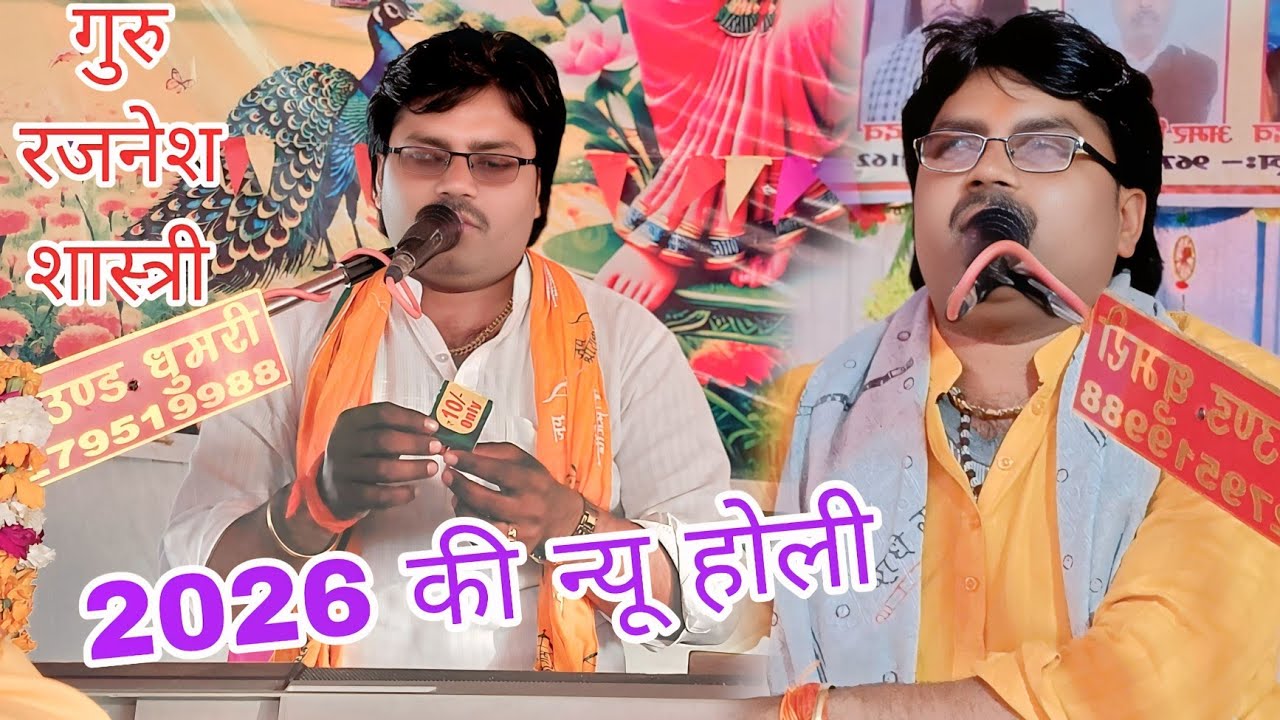 #viralvideos #viralholi2026 #रजनेश_शास्त्री #trendingvideo #trendingsholi #short #गुरु जी का जलवा है