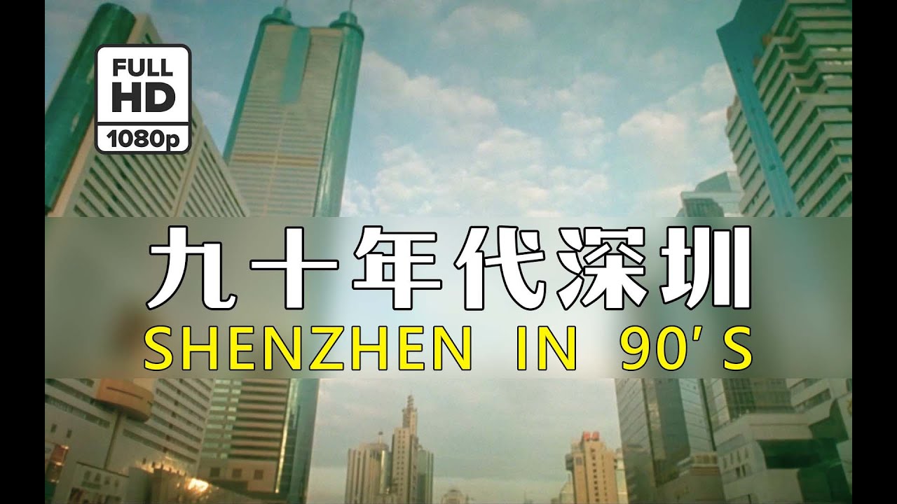(Rare HD) 90年代深圳 / Shenzhen in 90's