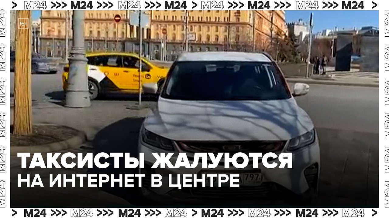 Таксисты без интернета: центр Москвы встал без навигации — Москва 24