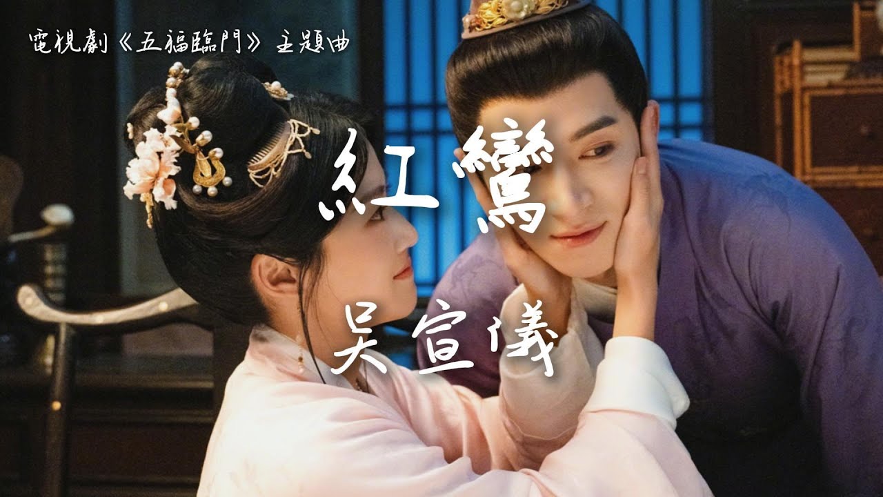 吳宣儀〈紅鸞〉電視劇《五福臨門》主題曲 Perfect Match OST 【Eng Sub】