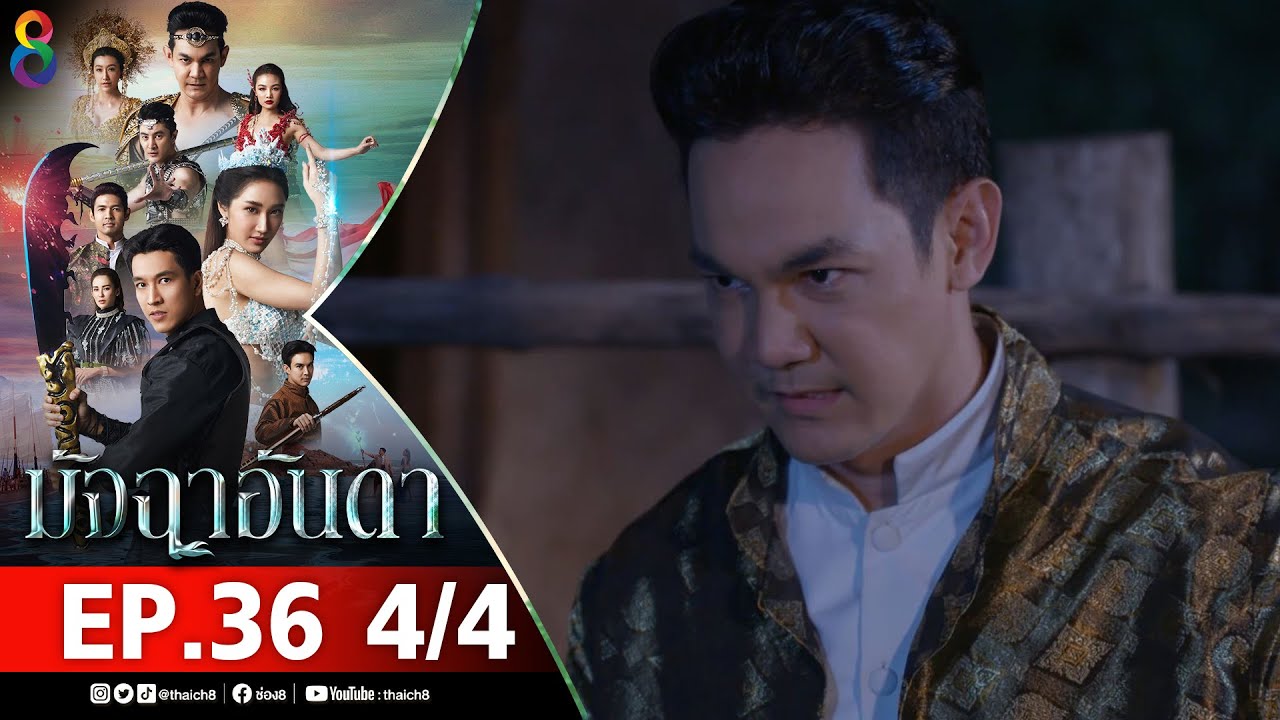 มัจฉาอันดา EP 36 [4/4] l 07-03-65 l ช่อง 8