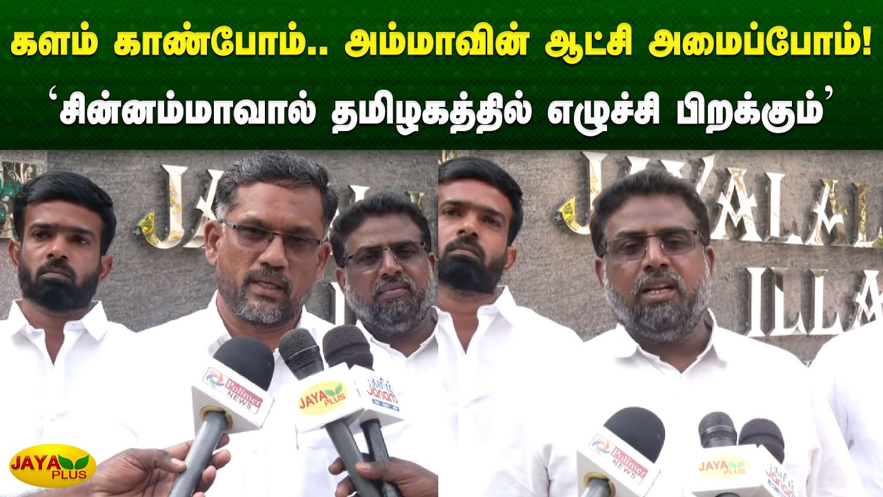 'சின்னம்மாவால் தமிழகத்தில் எழுச்சி பிறக்கும்' | Chinnamma | AIADMK | Jaya Plus