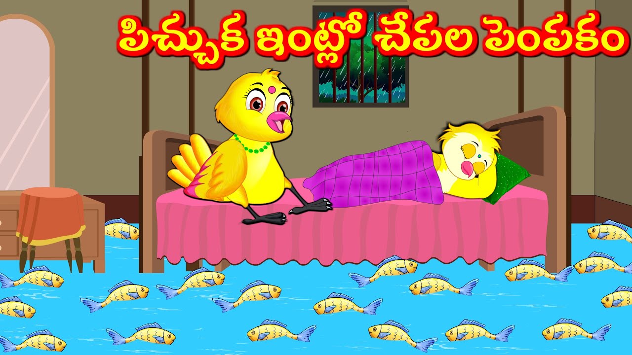 పిచ్చుక ఇంట్లో చేపల పెంపకం Telugu Moral Stories | Best Birds Stories Telugu | Telugu Kathalu