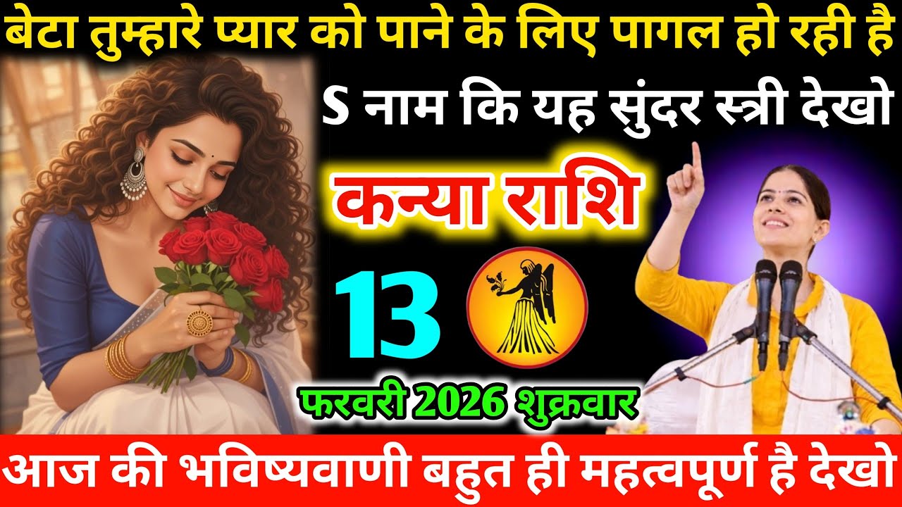 #कन्या बेटा तुम्हारे प्यार को पाने के लिए पागल हो रही है S नाम कि यह सुंदर स्त्री देखो 08 फरवरी 2026