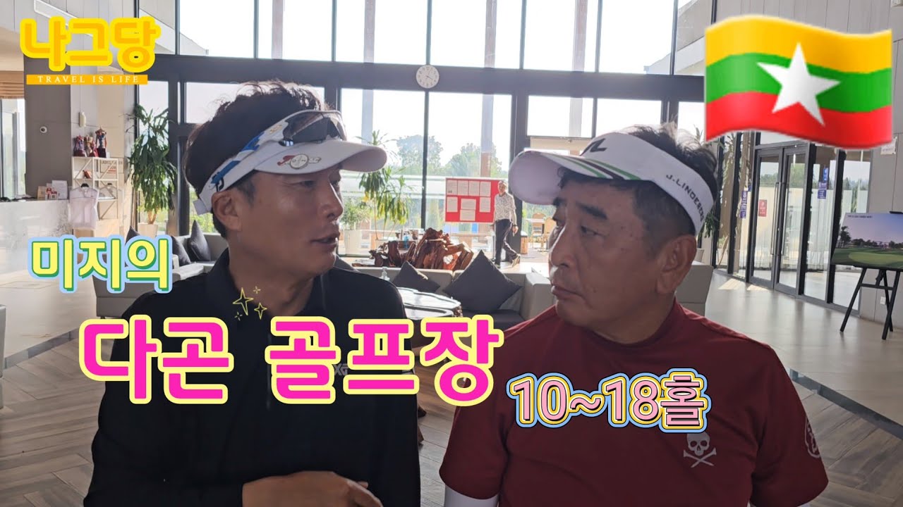 미지의골프장 다곤골프장 10~18홀 영상입니다.