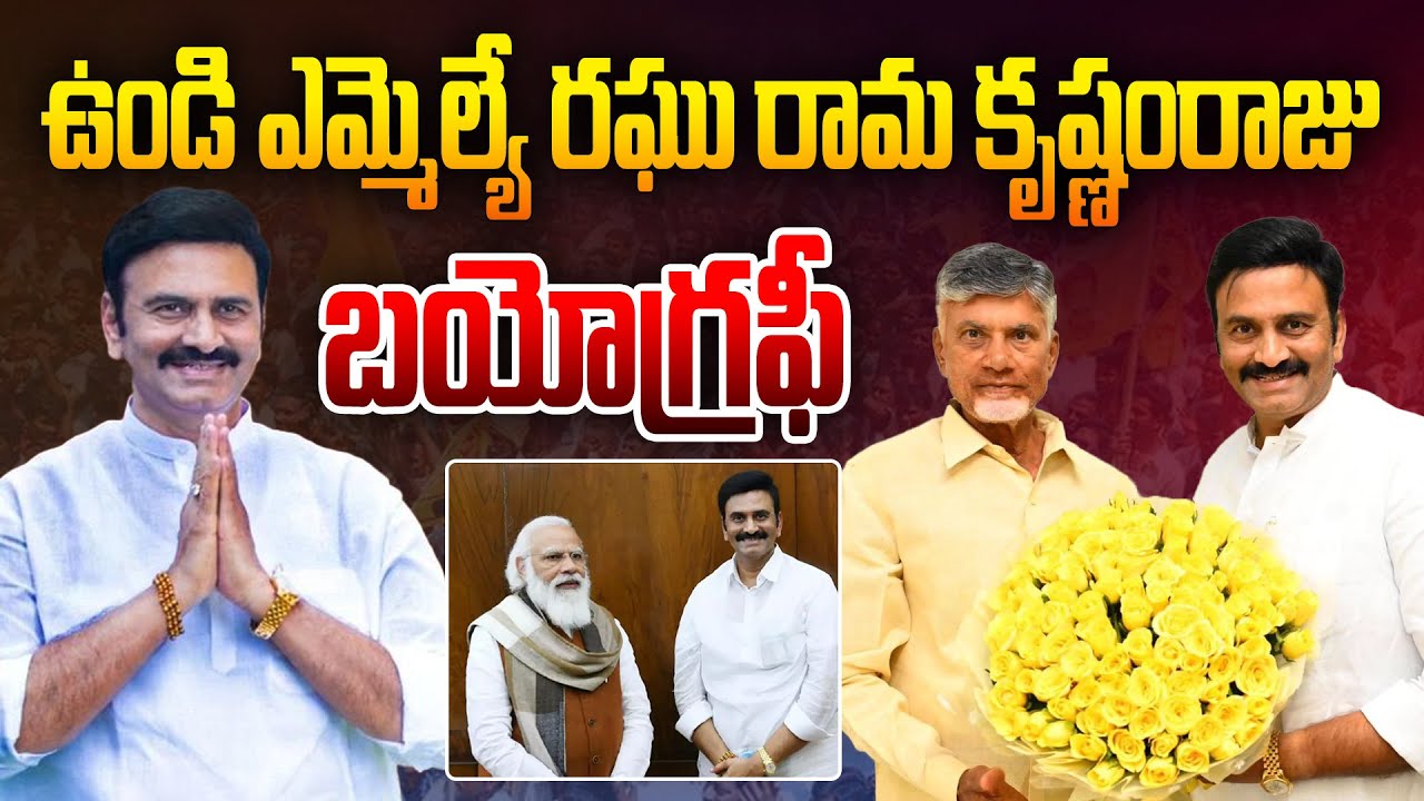 రఘు రామ కృష్ణంరాజు బయోగ్రఫీ | Undi MLA Raghu Rama Krishnam Raju Biography in Telugu | Aadhan