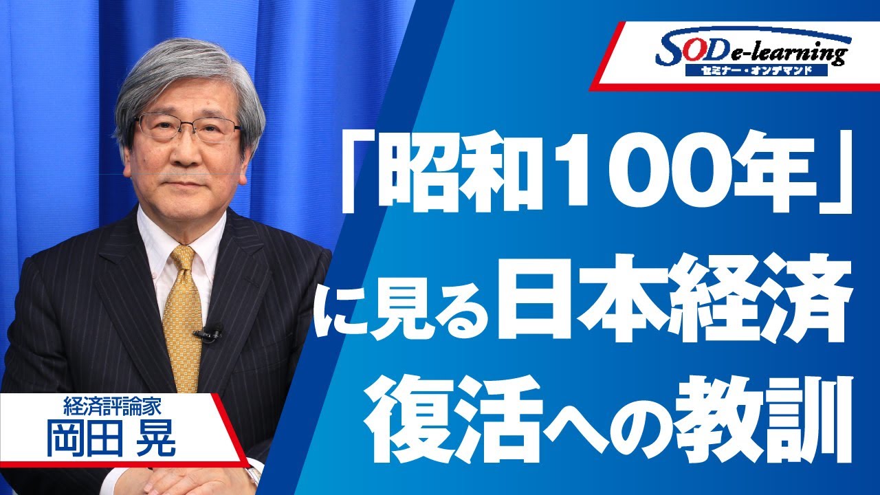 【講演】岡田 晃　「昭和100年」に見る日本経済復活への教訓～高市政権は日本経済を救えるか～