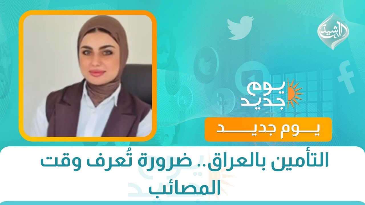 التأمين بالعراق.. ضرورة تُعرف وقت المصائب