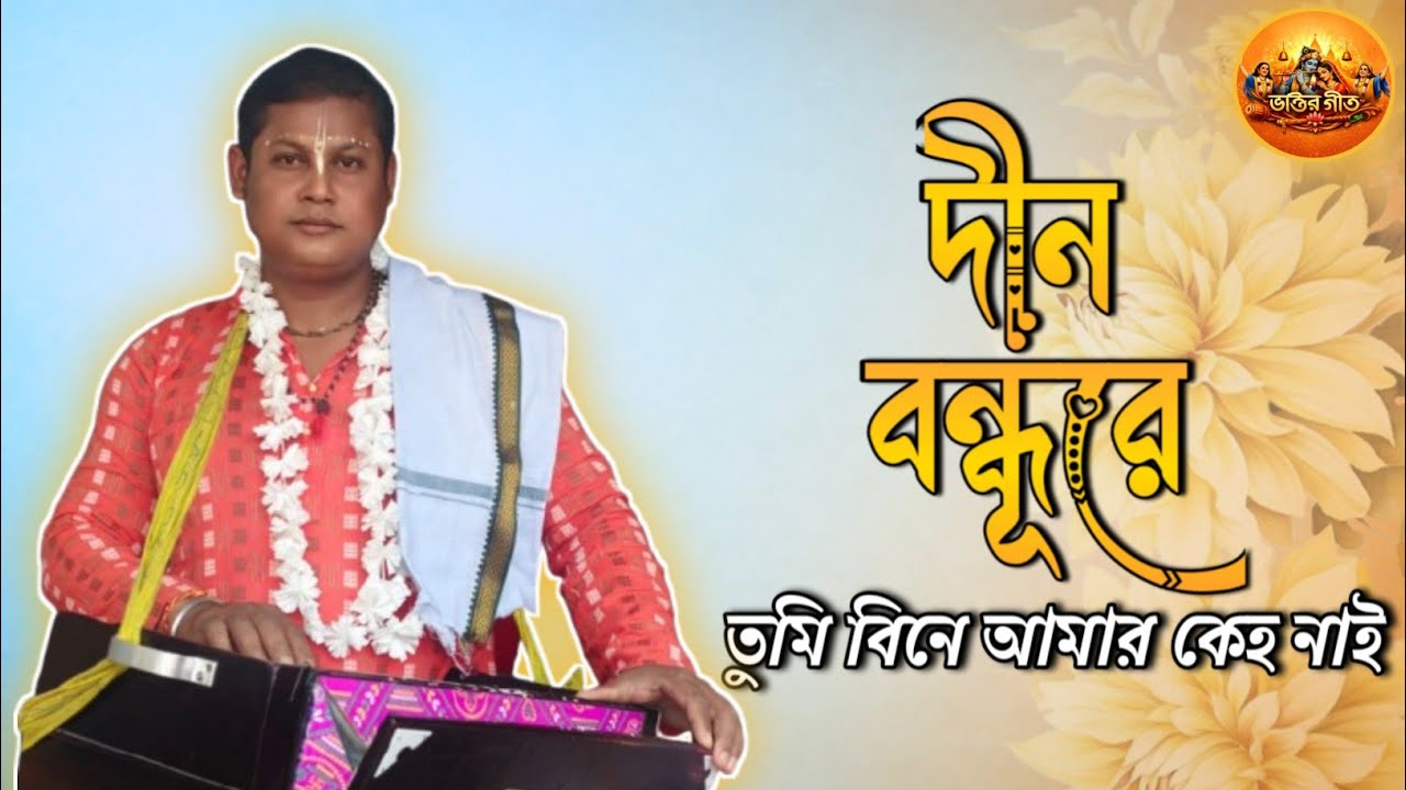 দিন বন্ধুরে তুমি বিনে আমার কেহ নাই || Dina Bandhore || শিল্পী প্রণব দেবনাথ
