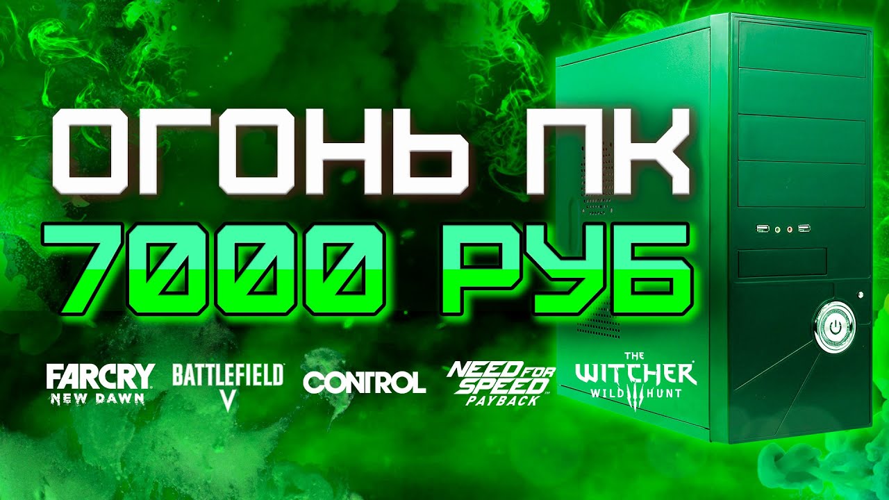 Сборка ПК за 7000 рублей для игр 2020