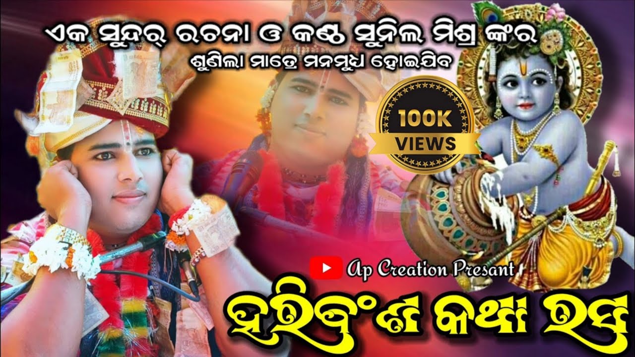 HARIBANSHA KATHA RASHA //SUNIL MISHRA //NEW SAMBALPURI BHAJAN//AP CREATION