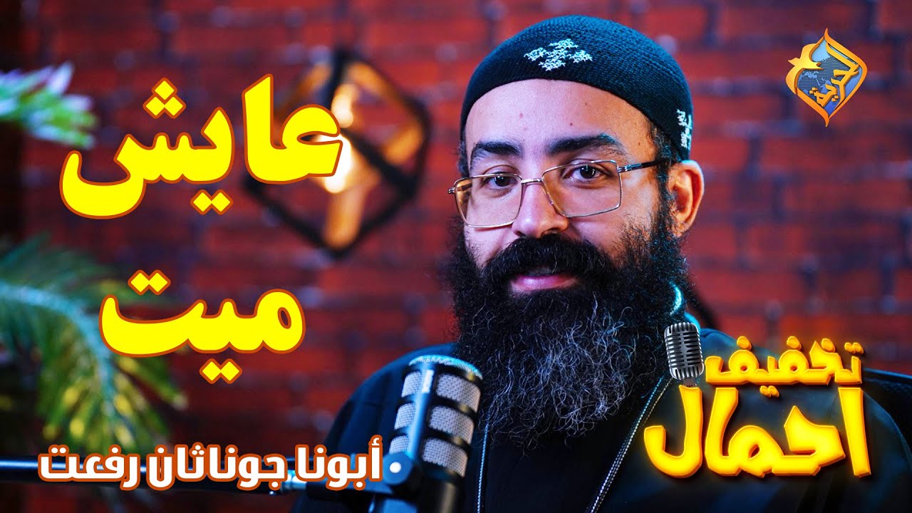 🙏 عايش لكن ميت💡تخفيف أحمال 🔦الحلقة 16🕯️أبونا جوناثان رفعت ✝️ 