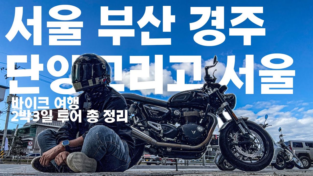 나의 로망 이었던 바이크 타고 여행하기 도전! 서울에서 부산, 경주, 단양 (부산 여행 통합본)