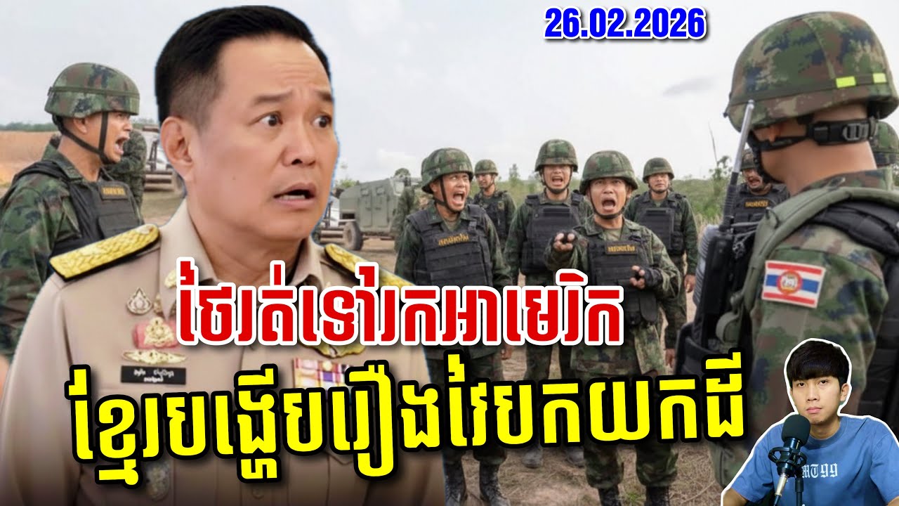 🚨នាយករដ្ឋមន្ត្រីកម្ពុជាពន្លេចពីការវាយបកយកទឹកដី ខណៈថៃប្រើអាមេរិកជាខ្នងបង្អែក ! SaiYon