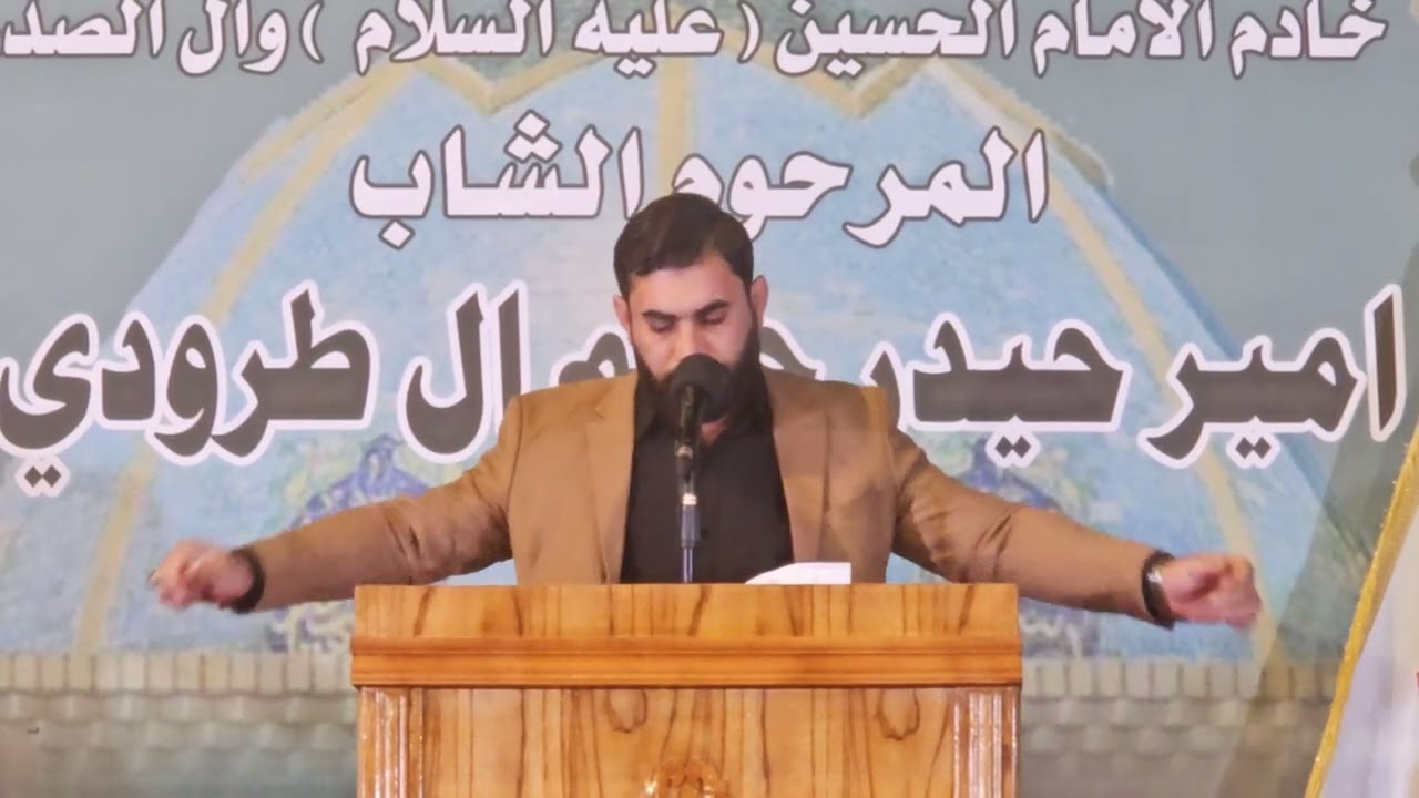 كلمة الشاعر علاء المغشغش  المهرجان التأبيني لأربعينية المرحوم (امير حيدر الجبوري)  26/10/2024 تصويري