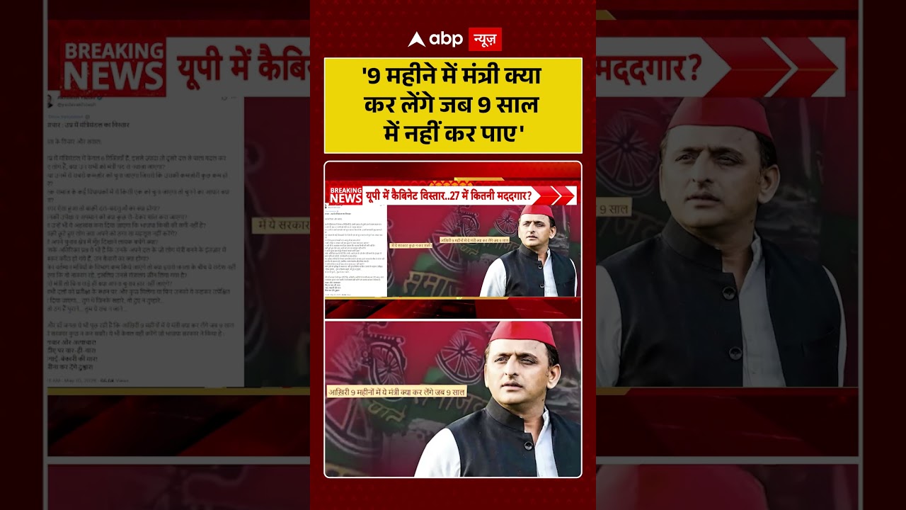 Akhilesh on Yogi Cabinet | ''9 महीने में मंत्री क्या कर लेंगे जब 9 साल में नहीं कर पाए' | #shorts