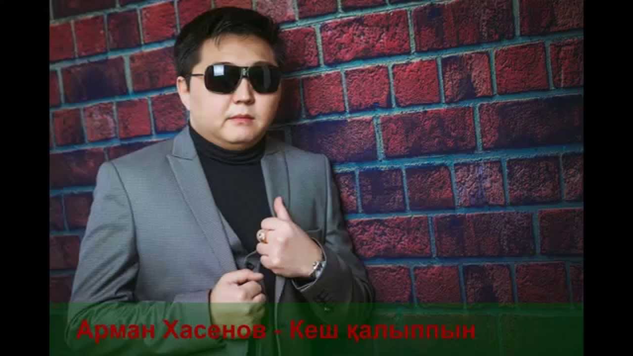 Арман Хасенов - Кеш қалыппын