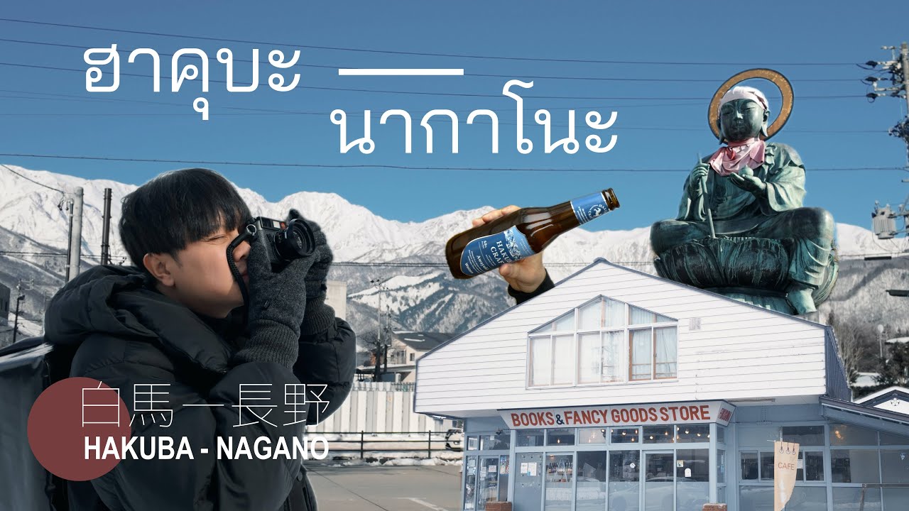 ฮาคุบะ นากาโนะ แวะเล่นสโนว์บอร์ดและกินเนื้อม้าครั้งแรก! | 白馬 長野 | Gunn Junhavat
