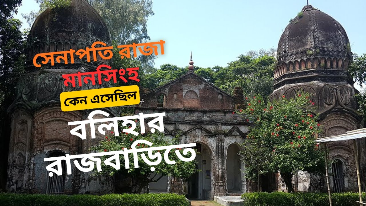 বলিহার রাজবাড়ি ও রাজা মানসিংহের অভিযান | Balihar Palace | Forgotten History of Bangladesh | Naogaon