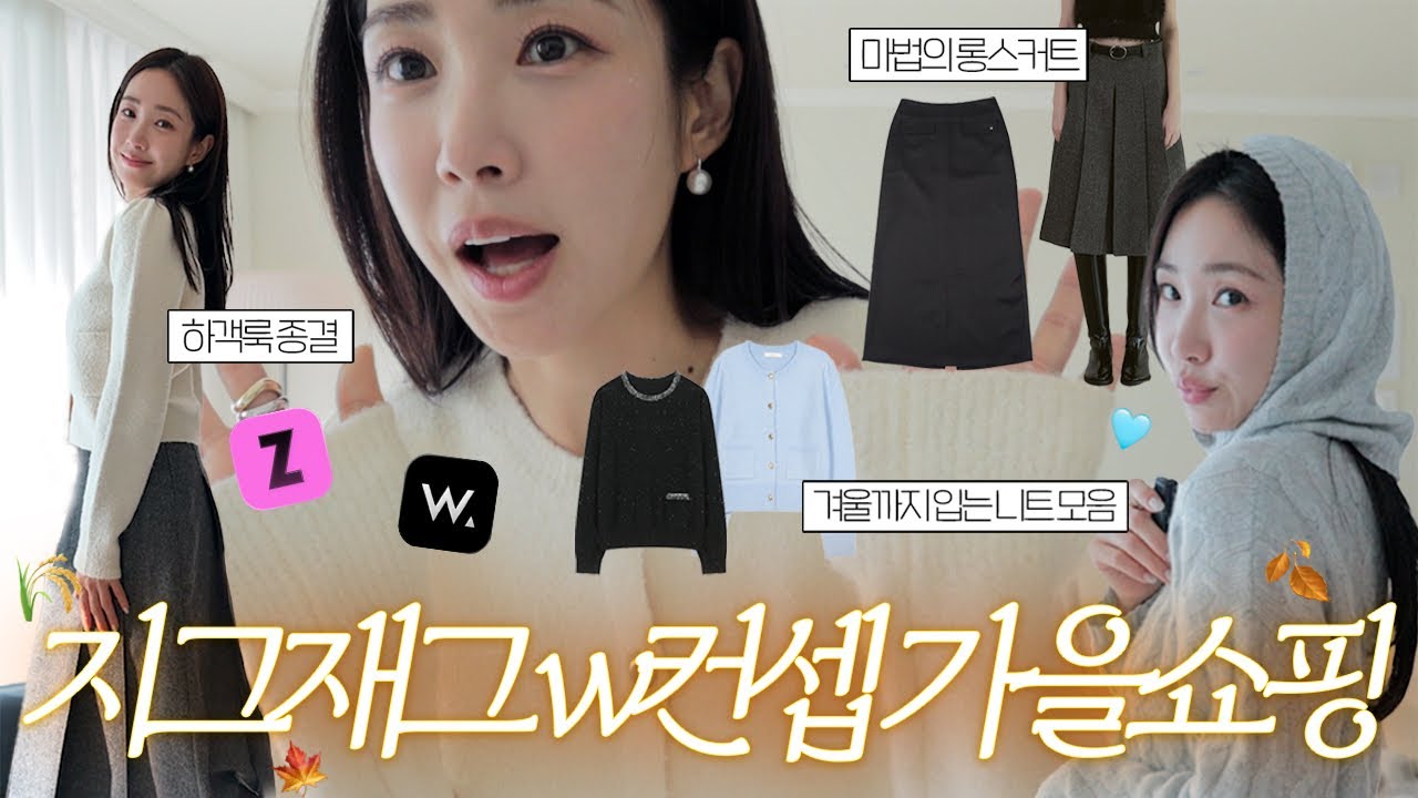 2025 FW 가을 하울🍁 홈쇼핑부터 지그재그까지 이번 가을 완벽 정리!🤎구독자 이벤트 포함🎁