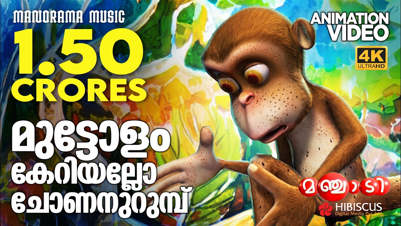 Monkey Song | Animation Song  Video | Manchadi | മുട്ടോളം കേറിയല്ലോ ചോണനുറുമ്പ് | 4K ANIMATION VIDEO
