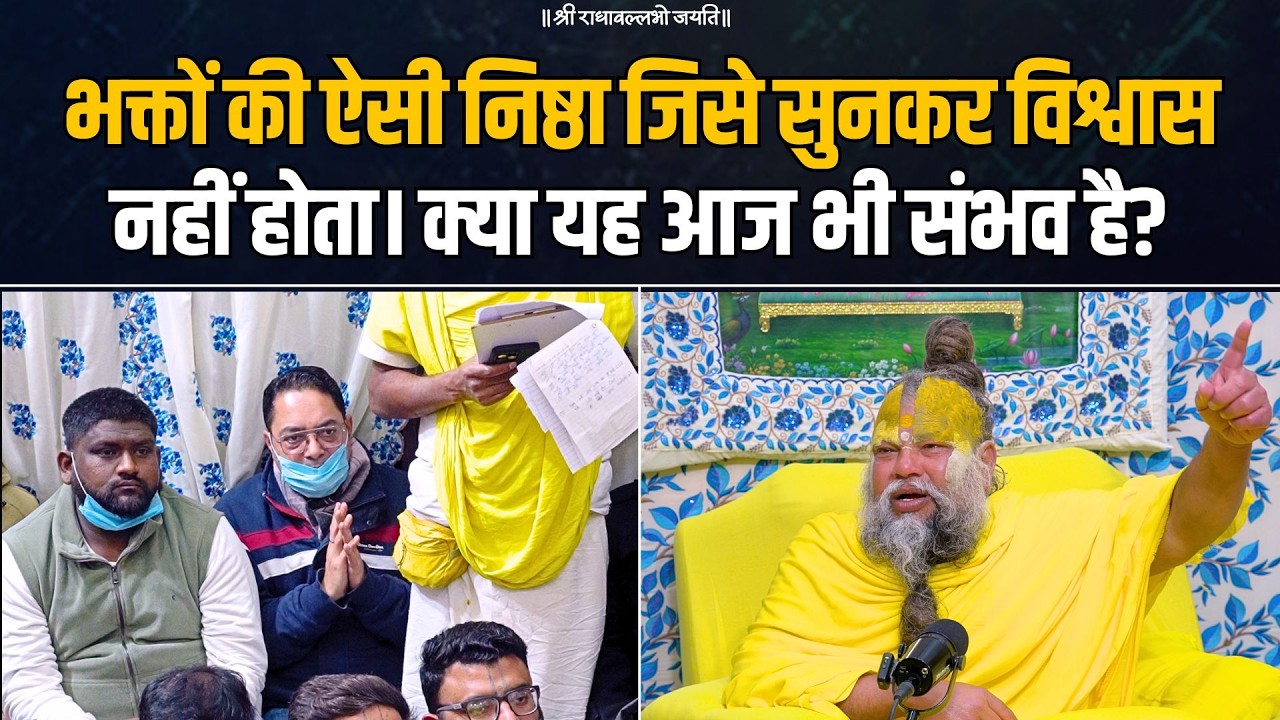 भक्तों की ऐसी निष्ठा, जिसे सुनकर विश्वास नहीं होता। क्या यह आज भी संभव है? Bhajan Marg